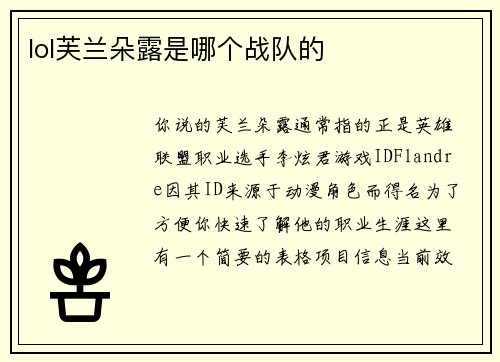 lol芙兰朵露是哪个战队的