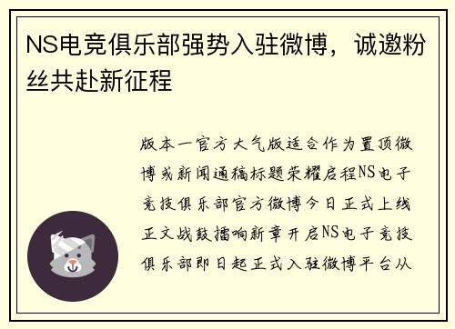 NS电竞俱乐部强势入驻微博，诚邀粉丝共赴新征程