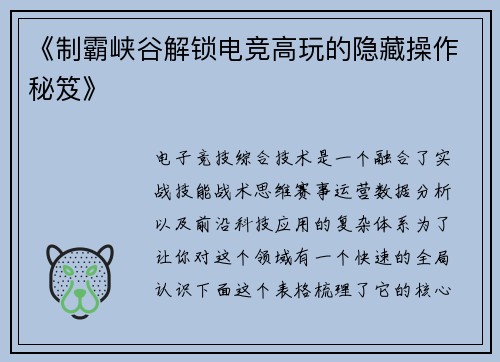 《制霸峡谷解锁电竞高玩的隐藏操作秘笈》