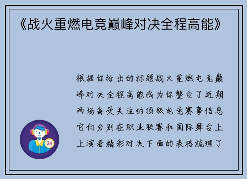 《战火重燃电竞巅峰对决全程高能》