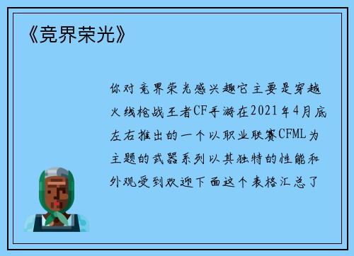 《竞界荣光》