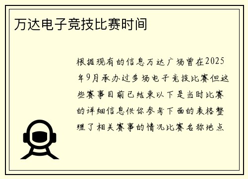 万达电子竞技比赛时间