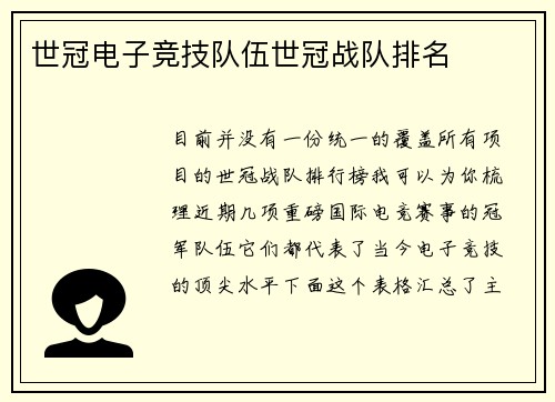 世冠电子竞技队伍世冠战队排名