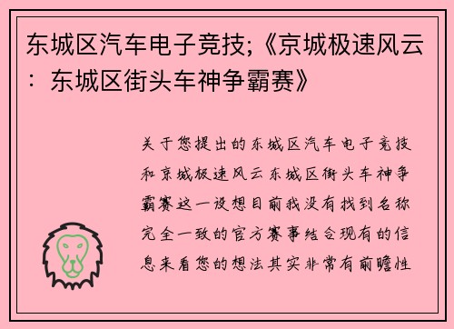 东城区汽车电子竞技;《京城极速风云：东城区街头车神争霸赛》