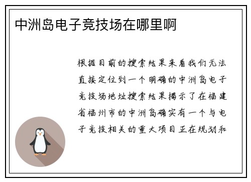 中洲岛电子竞技场在哪里啊
