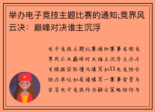举办电子竞技主题比赛的通知;竞界风云决：巅峰对决谁主沉浮