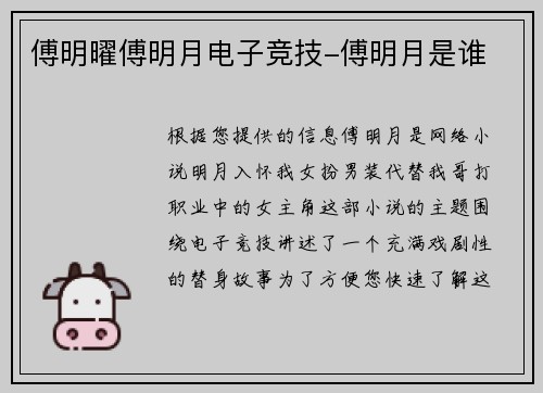 傅明曜傅明月电子竞技-傅明月是谁