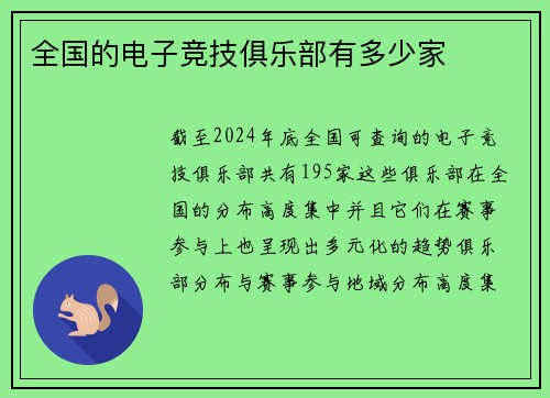 全国的电子竞技俱乐部有多少家
