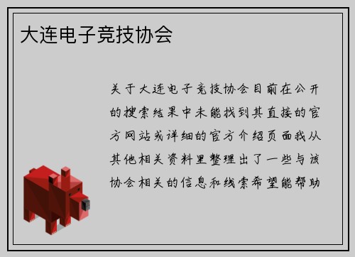 大连电子竞技协会