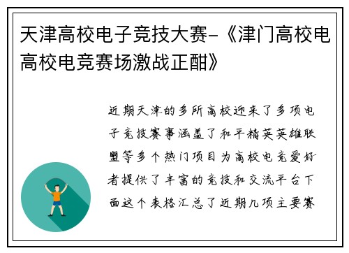 天津高校电子竞技大赛-《津门高校电高校电竞赛场激战正酣》