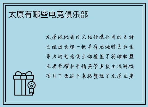 太原有哪些电竞俱乐部