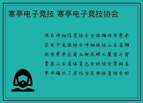 寒亭电子竞技 寒亭电子竞技协会
