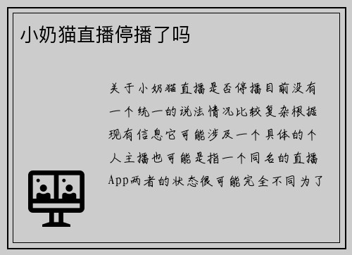 小奶猫直播停播了吗