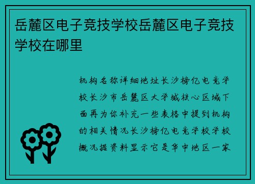 岳麓区电子竞技学校岳麓区电子竞技学校在哪里