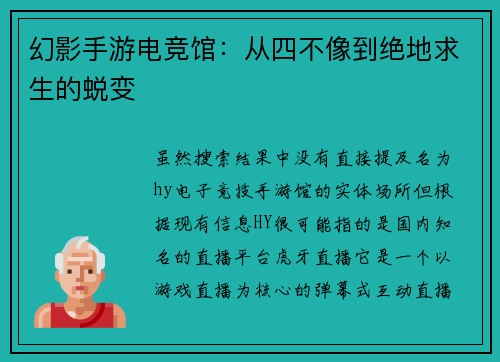 幻影手游电竞馆：从四不像到绝地求生的蜕变